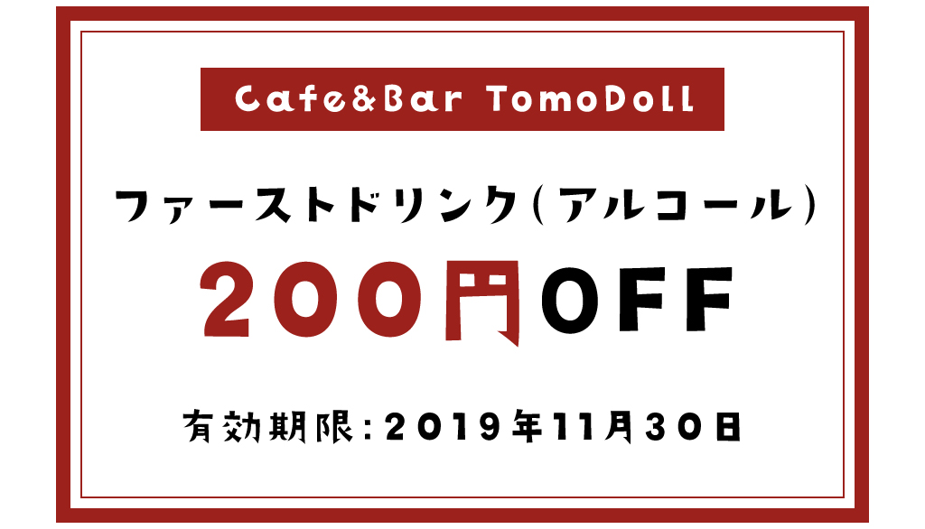 TomoDollのクーポン