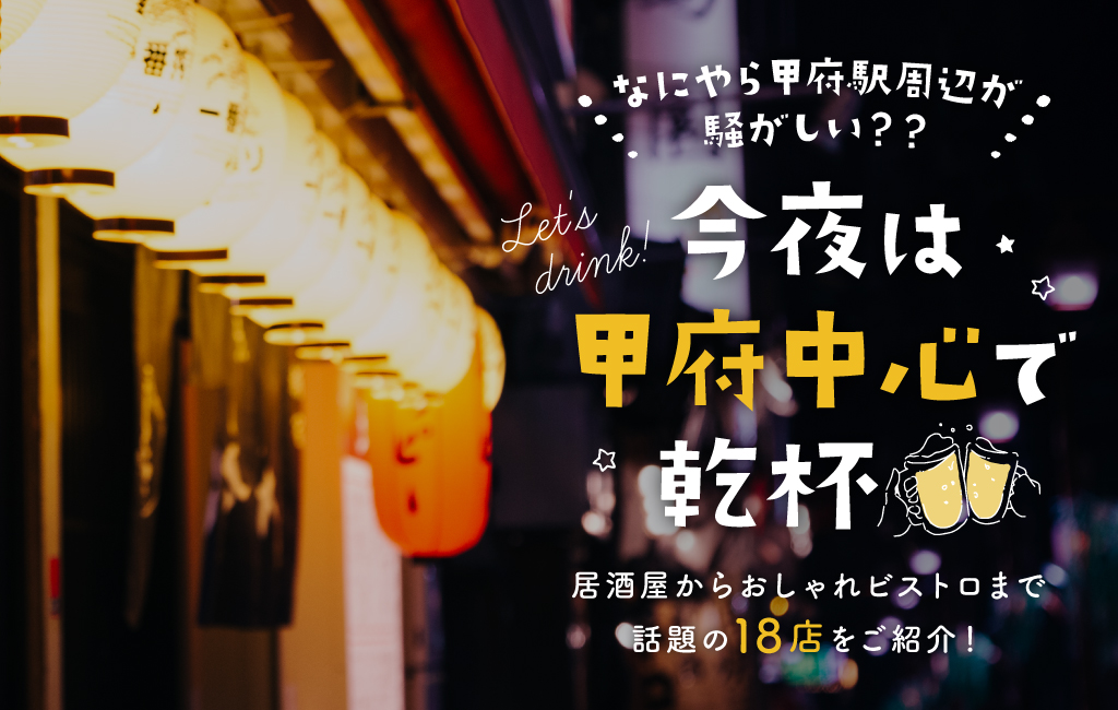 甲府駅近居酒屋特集バナー
