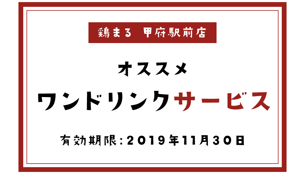 鶏まるのクーポン