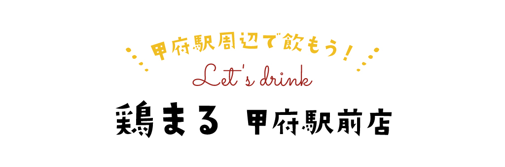 鶏まる