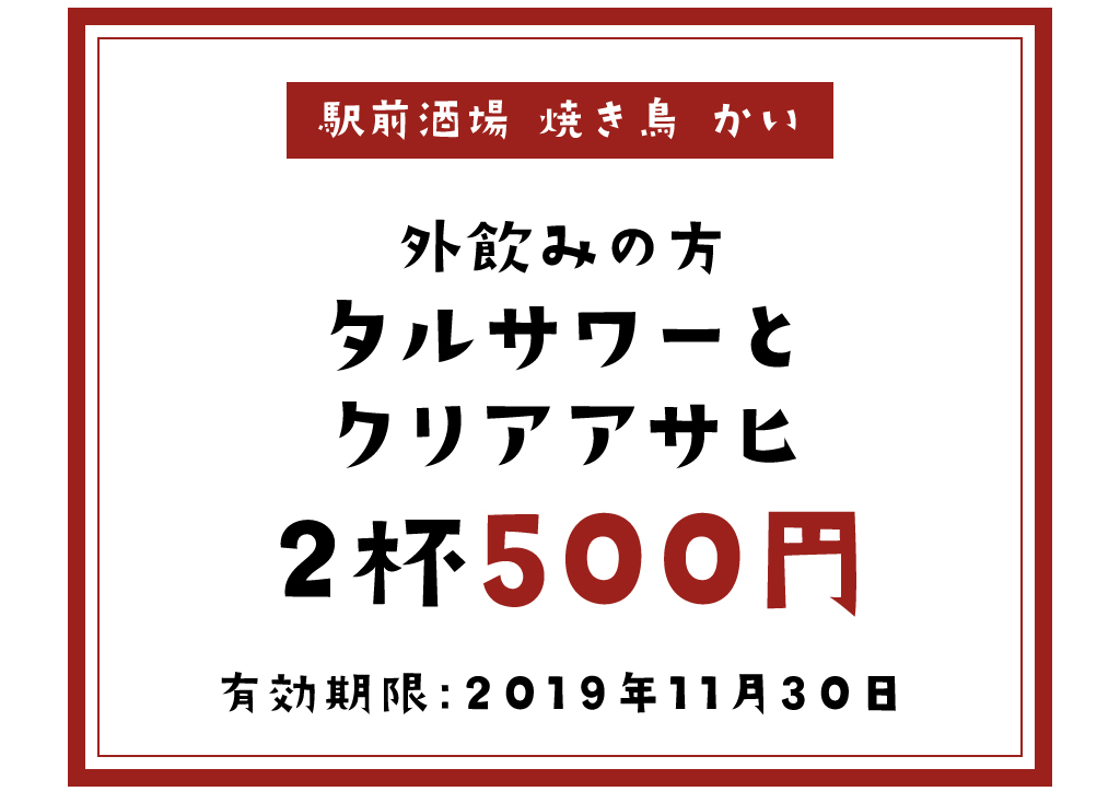 焼き鳥 かいのクーポン1
