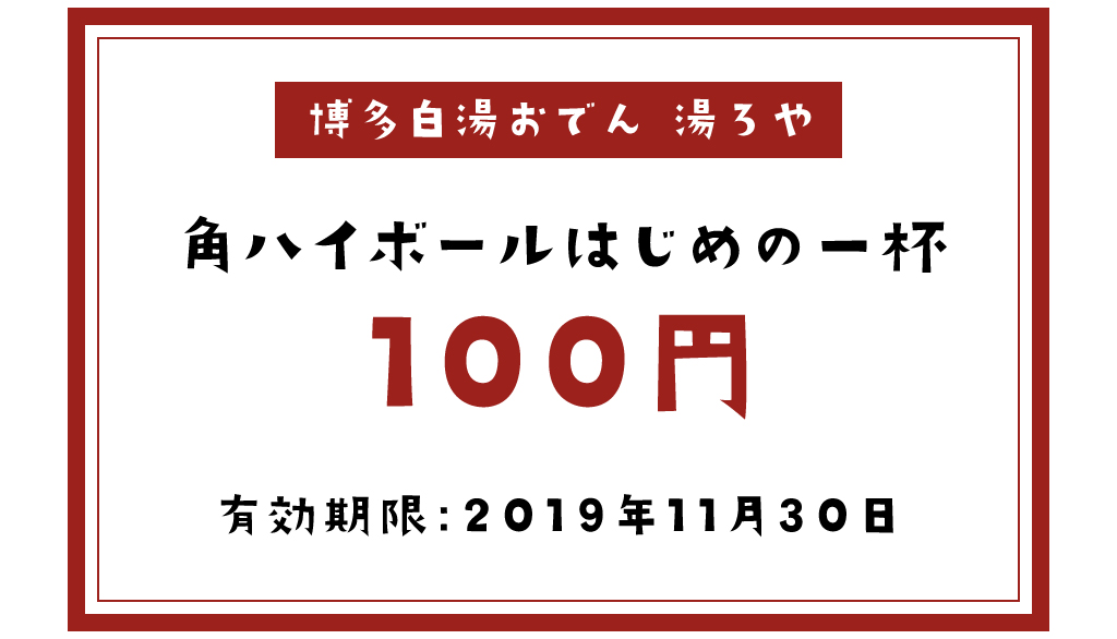 湯ろやのクーポン