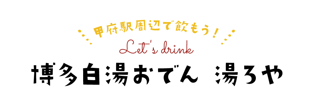 湯ろや