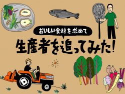 【Guru.11】生産者のもとへ～おいしい食材を求めて