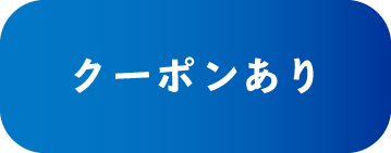 クーポンあり