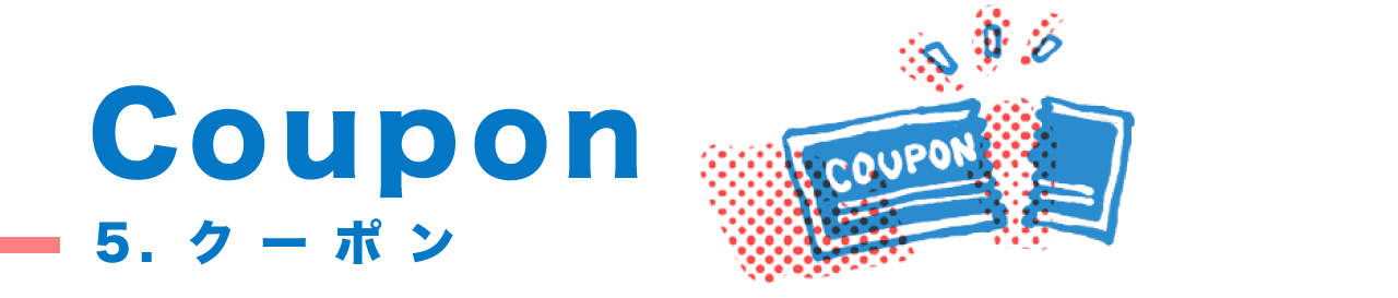 クーポン