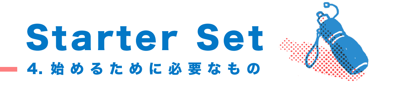 始めるために必要なもの