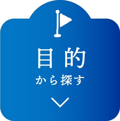 目的から探す