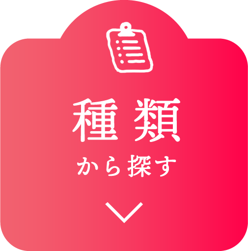 種類から探す