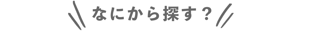 なにから探す？