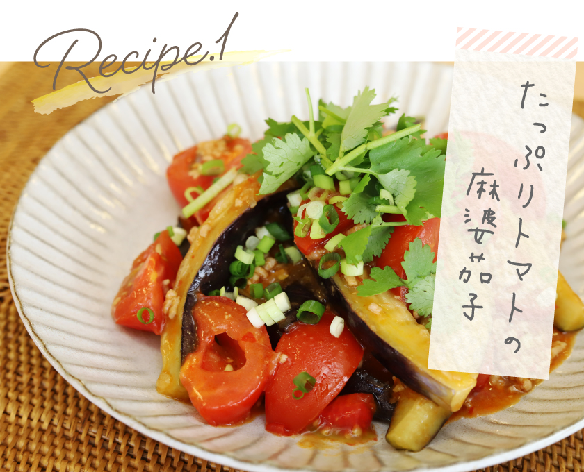 レシピ1 たっぷりトマトの麻婆茄子