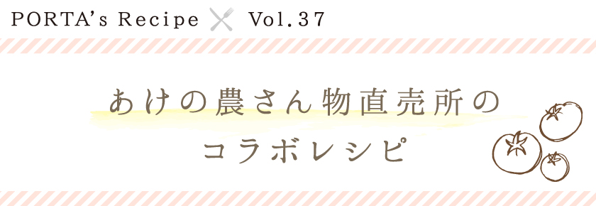PORTA's Recipe×あけの農さん物直売所