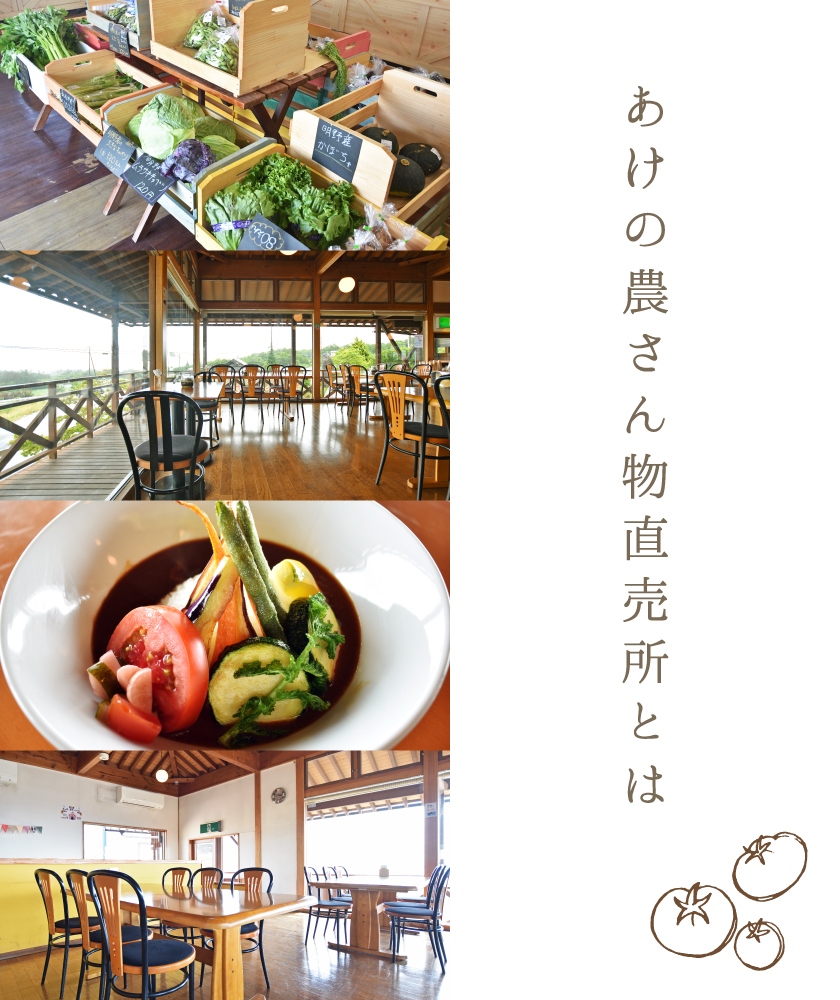 あけの農さん物直売所とは