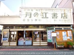 月の江書店