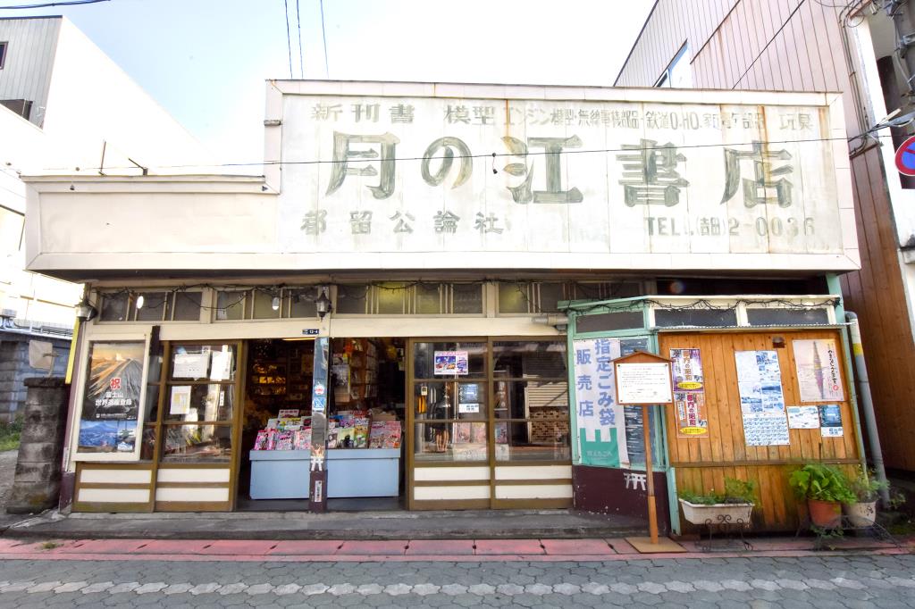 月の江書店 富士吉田市 本 1