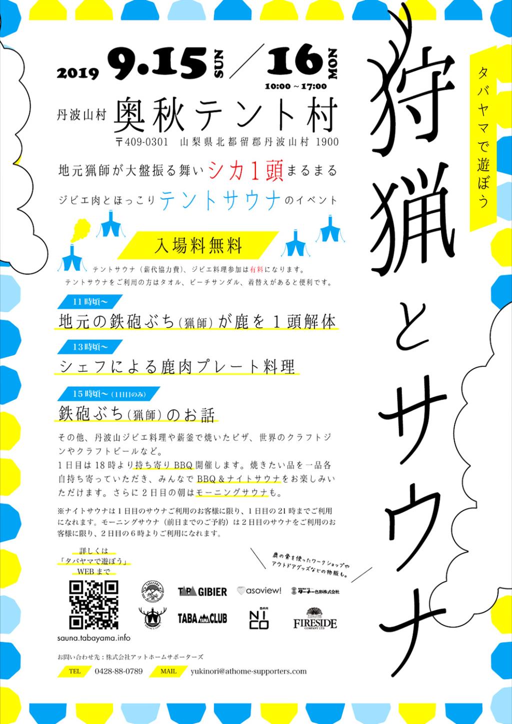 丹波山村 狩猟とサウナ開催