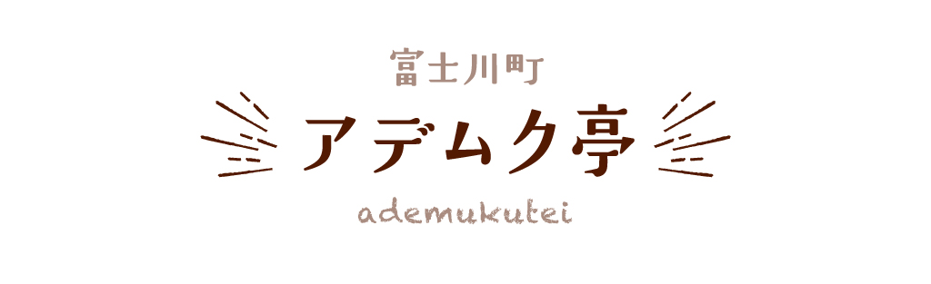 富士川町 アデムク亭