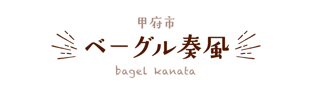 甲府市 ベーグル奏風