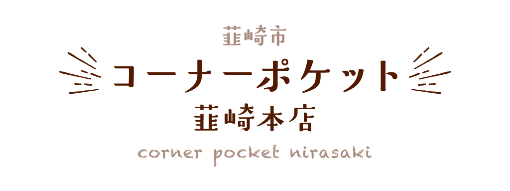 韮崎市 コーナーポケット 韮崎本店