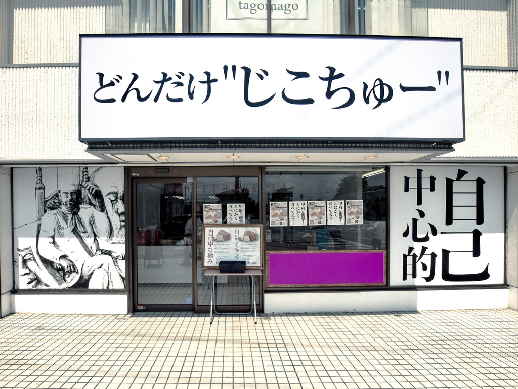 どんだけ自己中 甲府店の外観