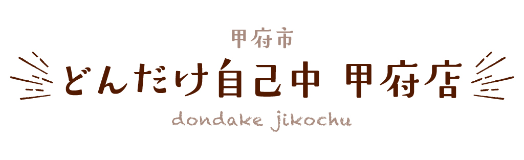 甲府市 どんだけ自己中 甲府店
