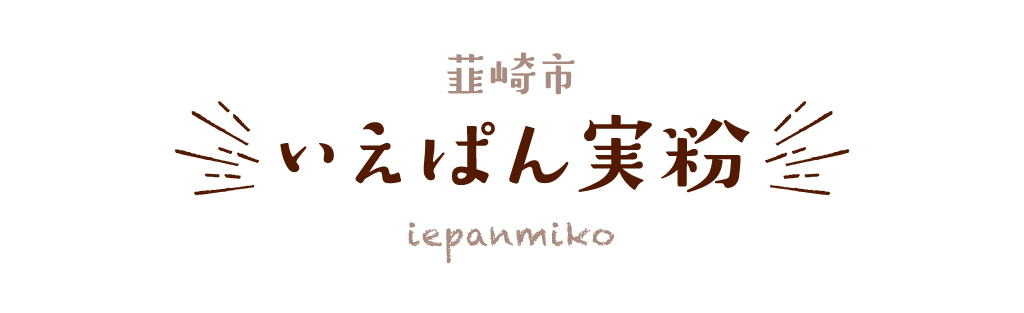 韮崎市 いえぱん実粉