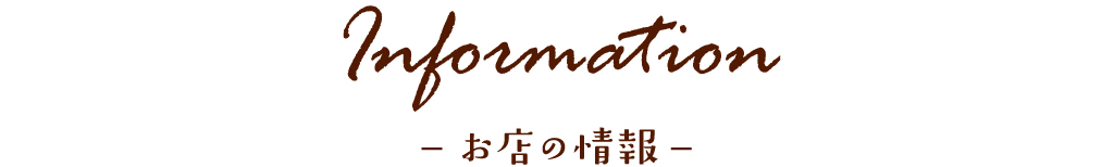 お店の基本情報