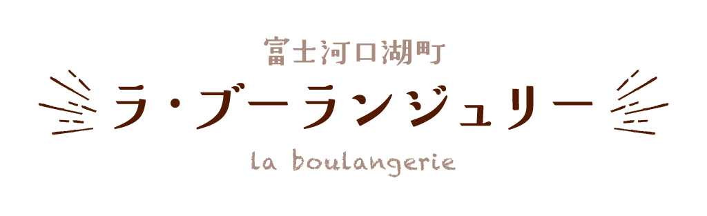 富士河口湖町 ラ・ブーランジュリー