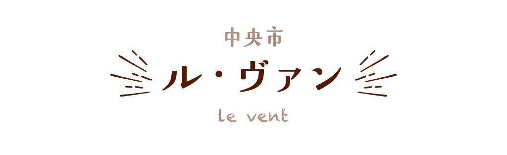 中央市 ル・ヴァン