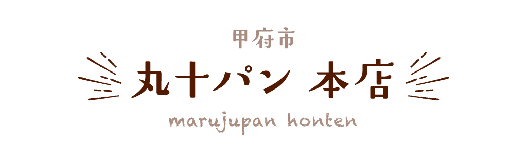 甲府市 丸十パン 本店