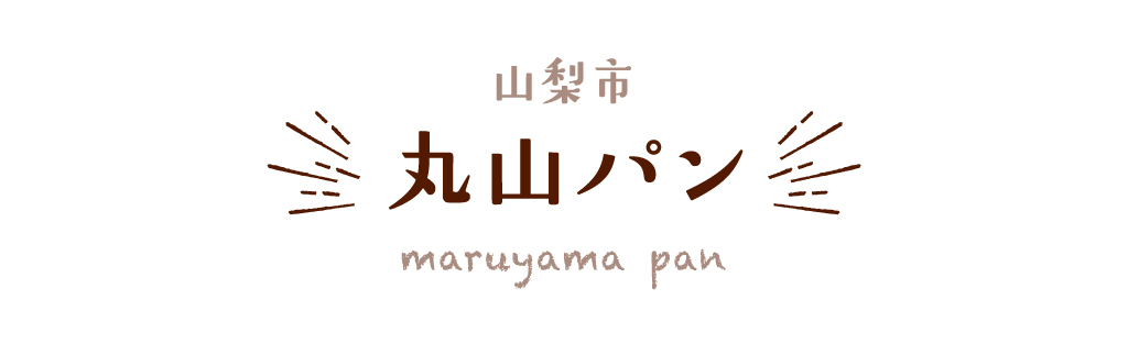 山梨市 丸山パン