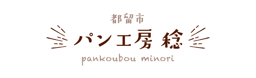 都留市 パン工房 稔