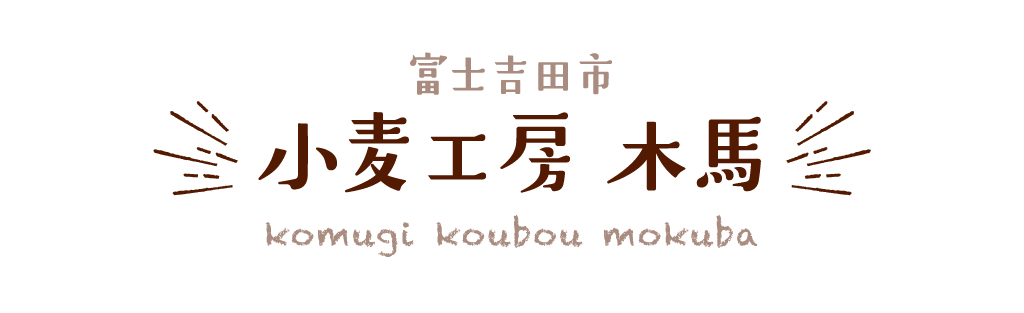 富士吉田市 小麦工房 木馬
