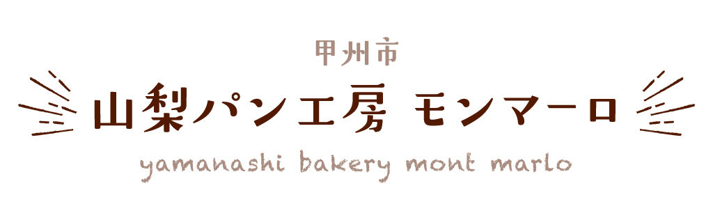 甲州市 山梨パン工房 モンマーロ