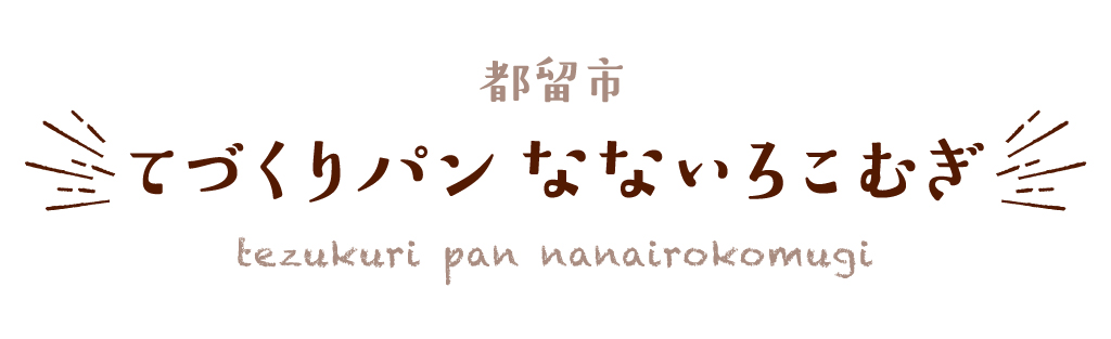 都留市 てづくりパン なないろこむぎ