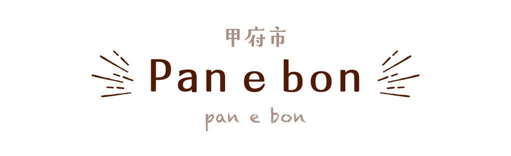 甲府市 Pan e bon