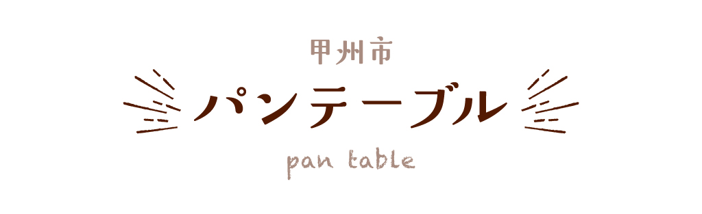 甲州市 パンテーブル