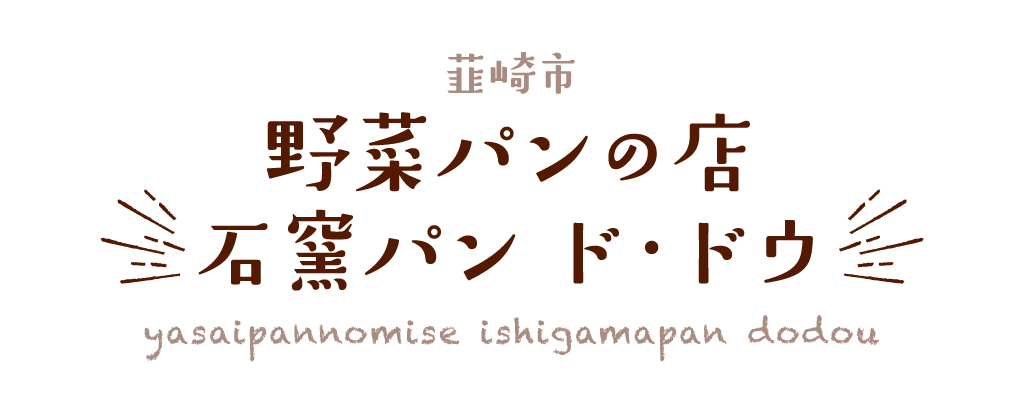 韮崎市 野菜パンの店 石窯パン ド・ドウ