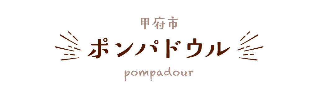 甲府市 ポンパドウル