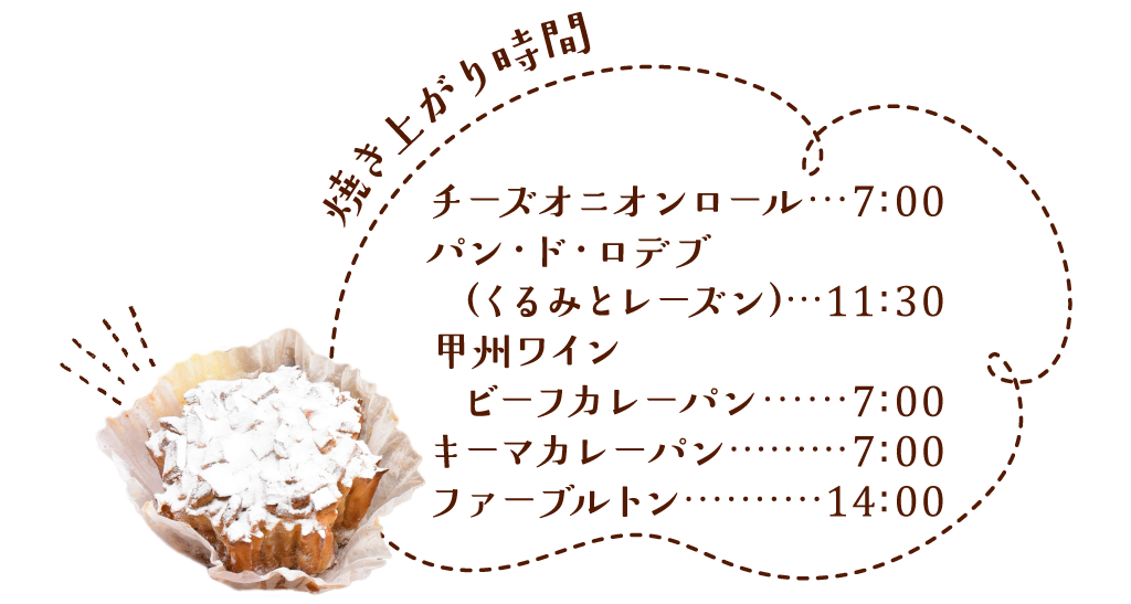 焼き上がり時間