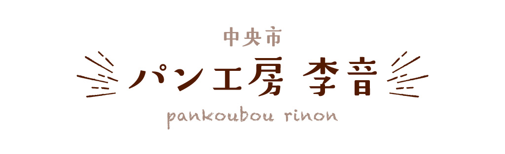 中央市 パン工房 李音