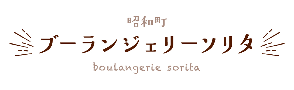 昭和町 ブーランジェリーソリタ