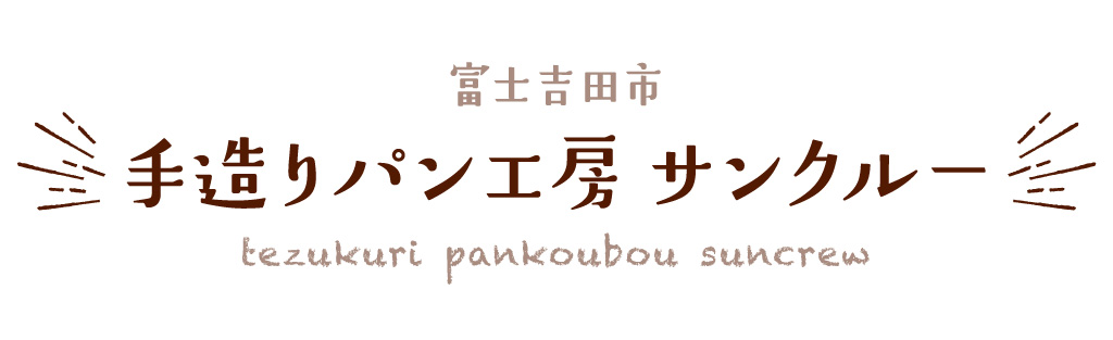 富士吉田市 手造りパン工房 サンクルー