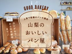 山梨のおいしいパン～地元で人気おすすめ店28～