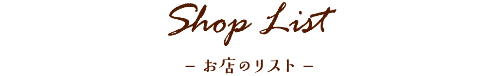 お店一覧