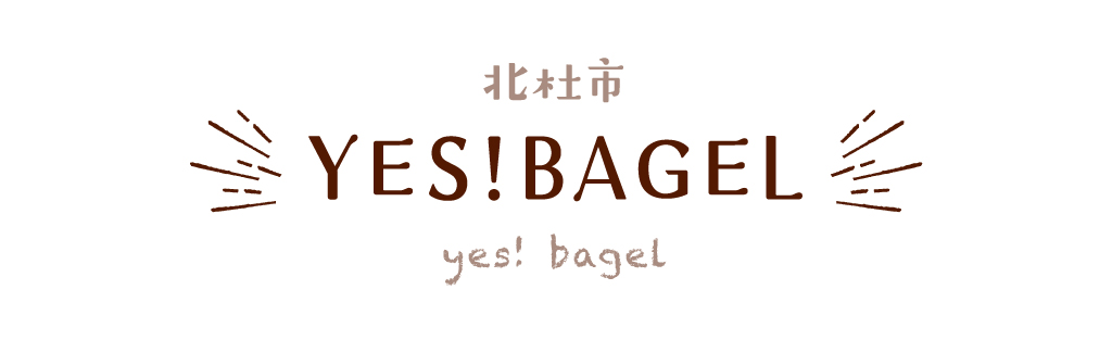 北杜市 YES!BAGEL くろおび屋