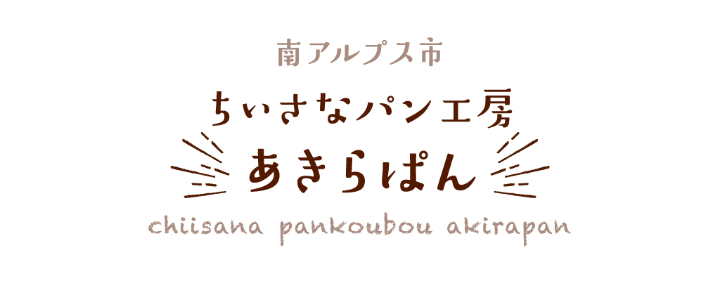 南アルプス市 ちいさな工房あきらぱん