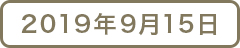 2019年9月15日