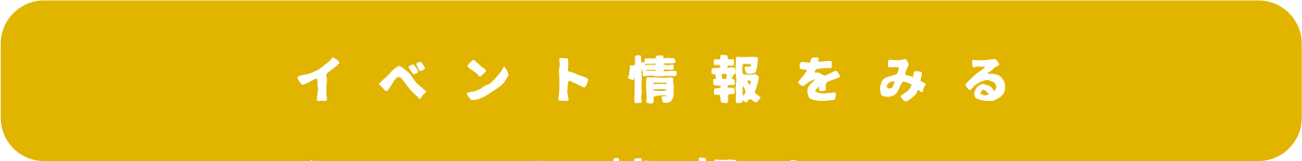 イベント情報をみる