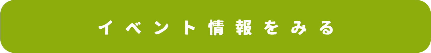 イベント情報をみる